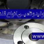 تولید و تامین انواع فلنج